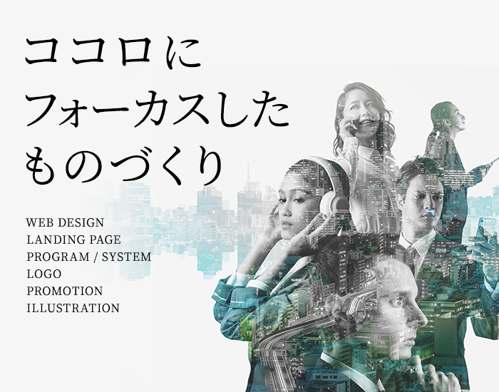 ココロにフォーカスしたものづくり（LANDWARE）